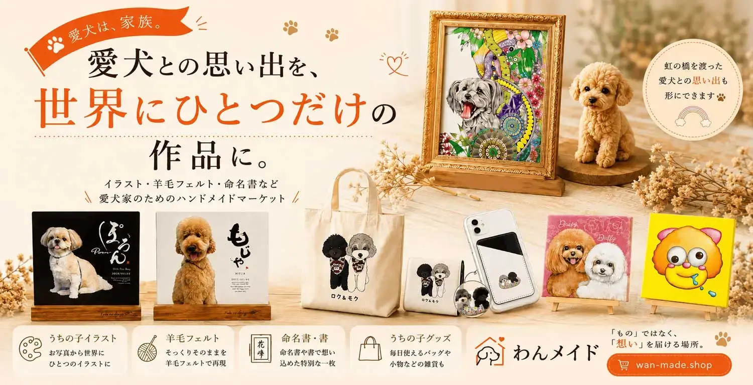 わんMADE - 愛犬との思い出を、世界にひとつだけの作品に。
