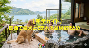 関西で愛犬と泊まれる温泉宿まとめ【完全ガイド】